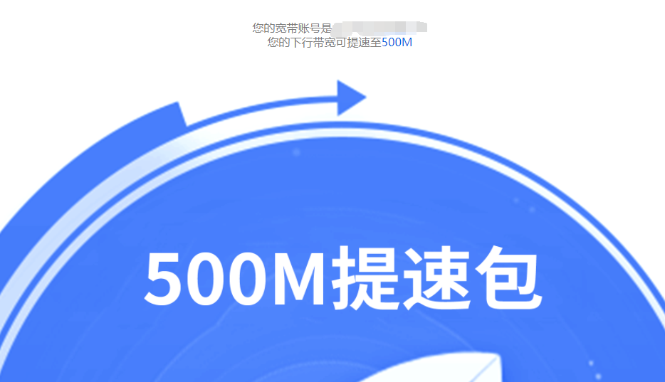 中国电信免费提速，最高提速到500M